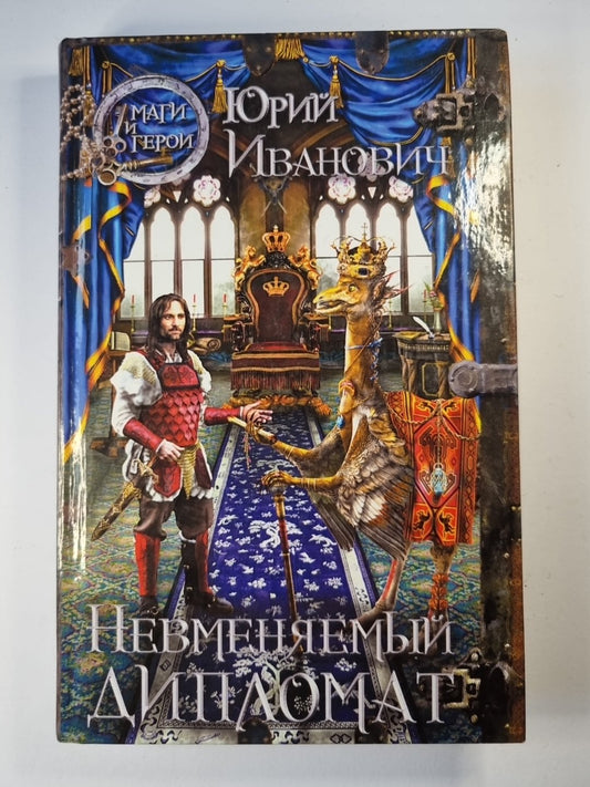 Невменяемый дипломат