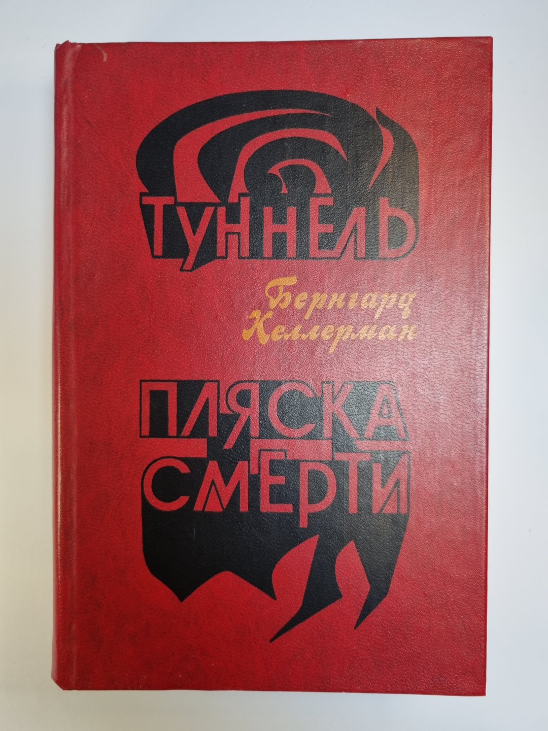 Туннель. Пляска смерти