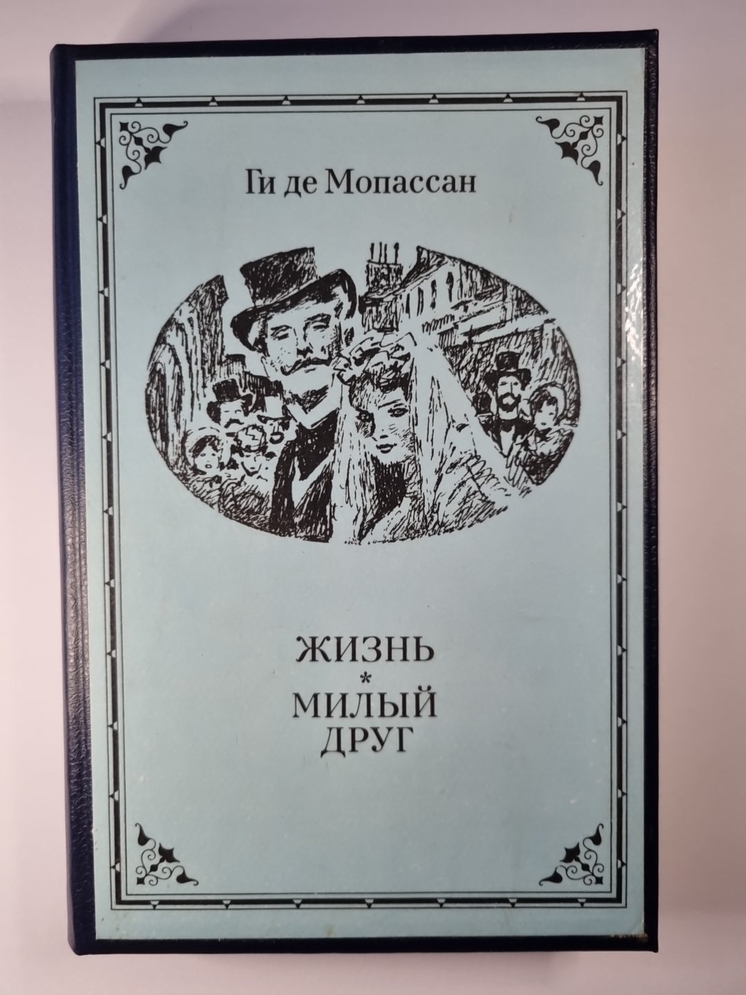 Жизнь. Милый друг