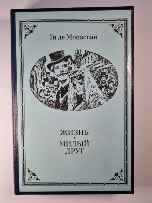 Жизнь. Милый друг