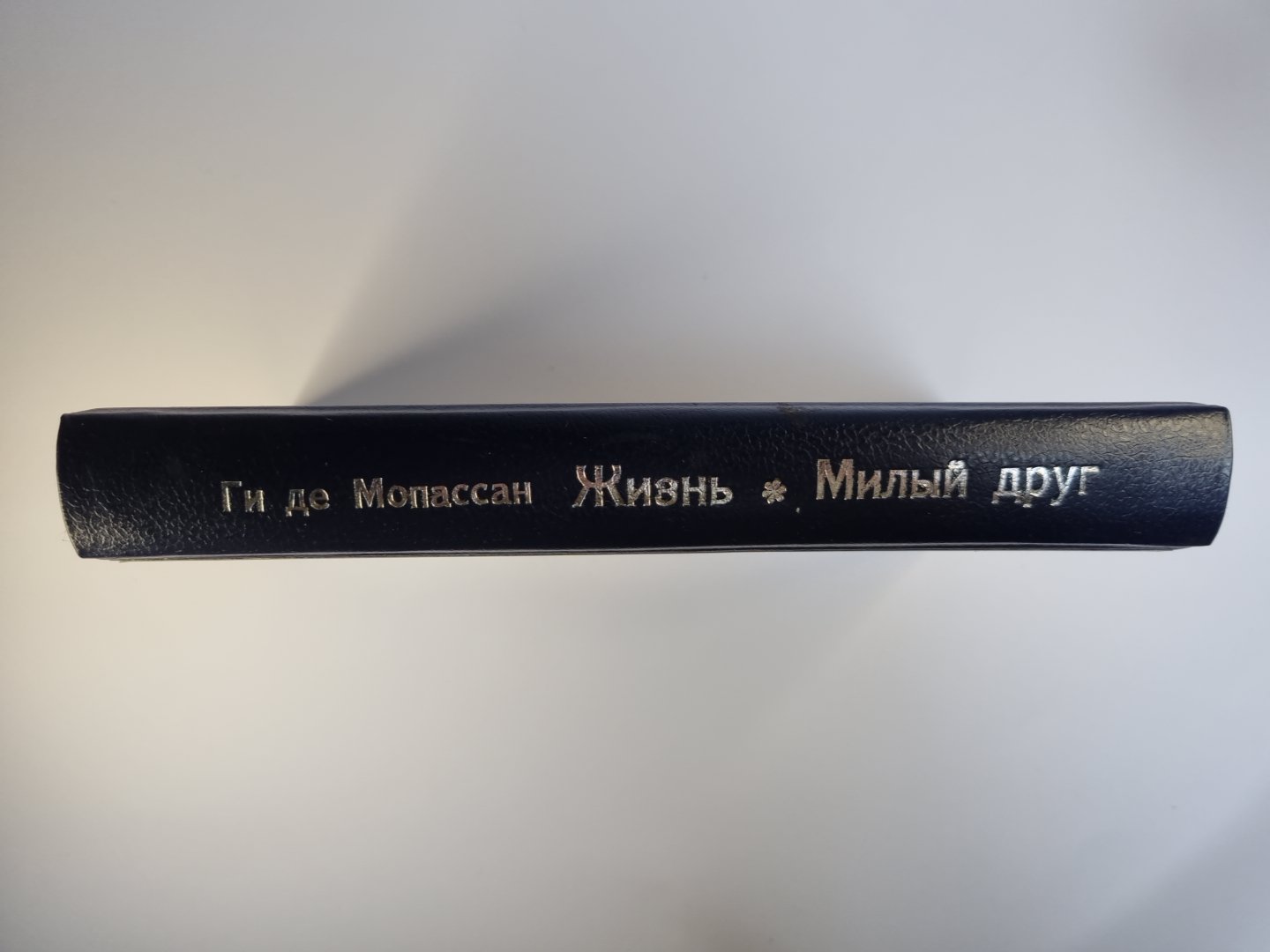 Жизнь. Милый друг