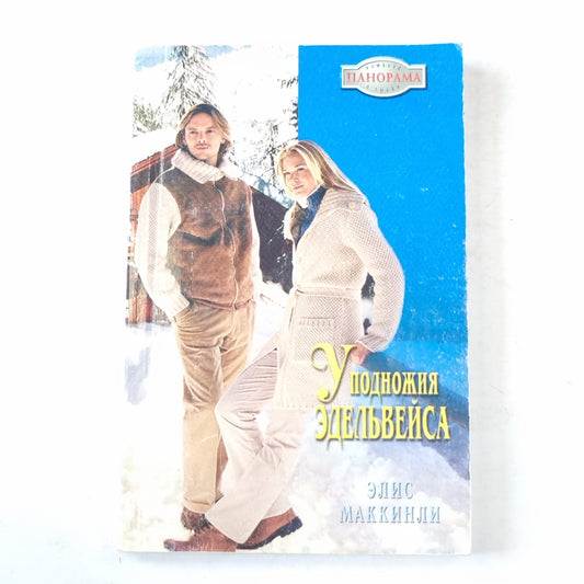 У подножия Эдельвейса