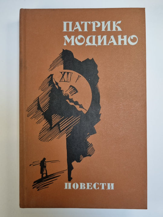 П.Модиано. Повести