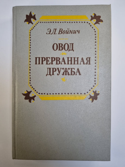 Овод. Прерванная дружба