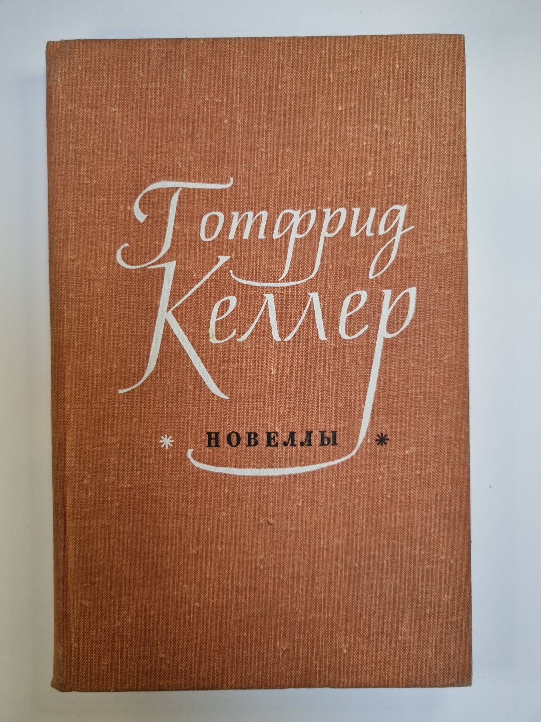 Новеллы Готфрида Келлера