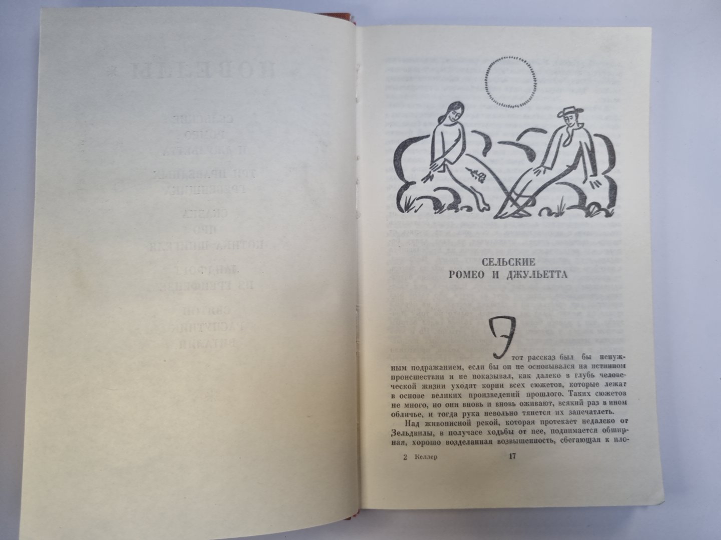 Новеллы Готфрида Келлера