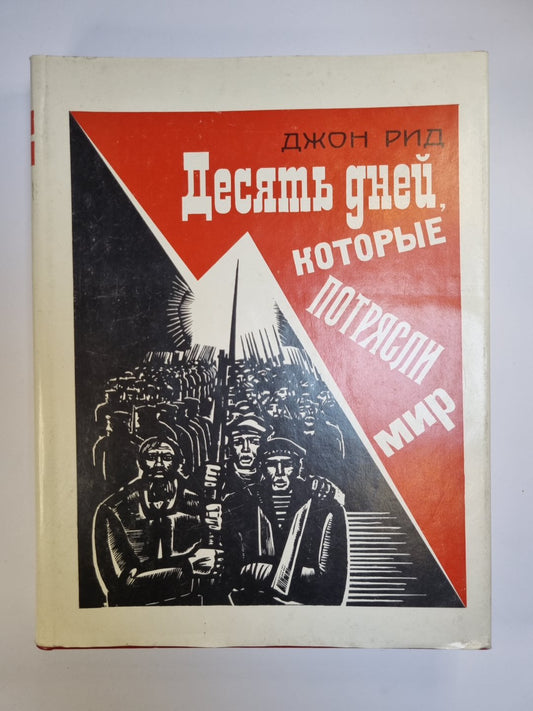 Десять дней, которые потрясли мир