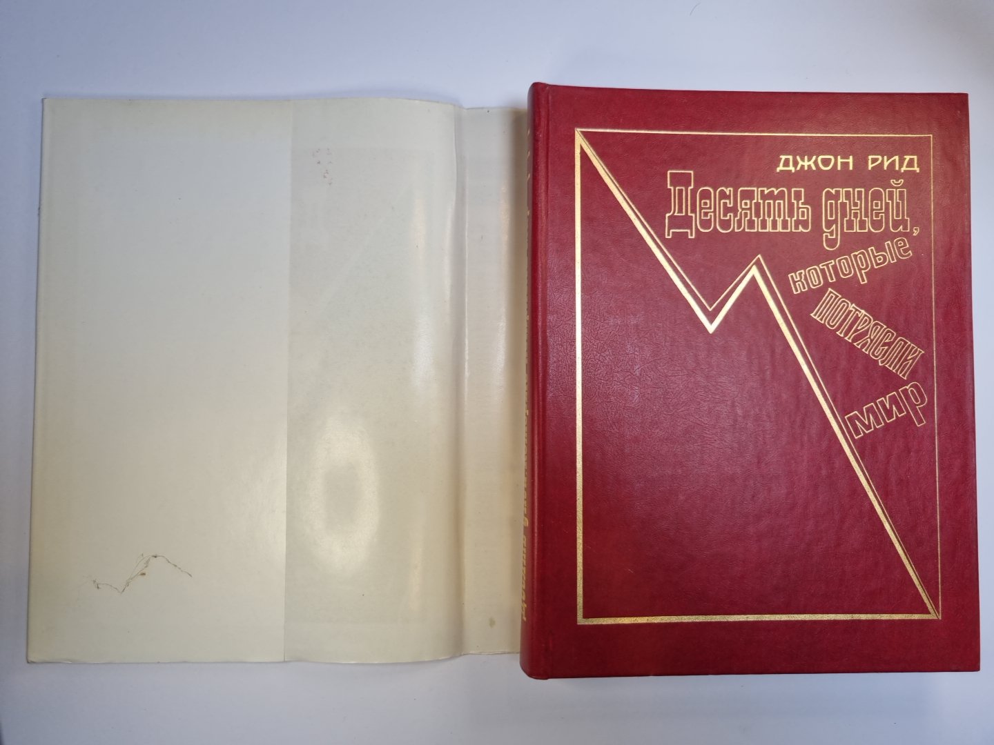 Десять дней, которые потрясли мир