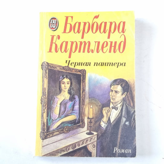 Черная пантера