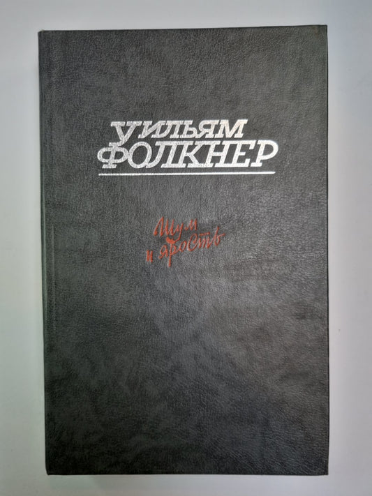 Шум и ярость. Свет в августе