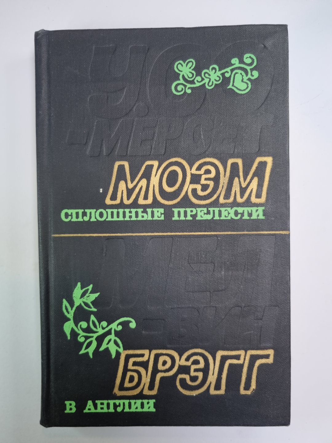 Сплошные прелести. В Анлии