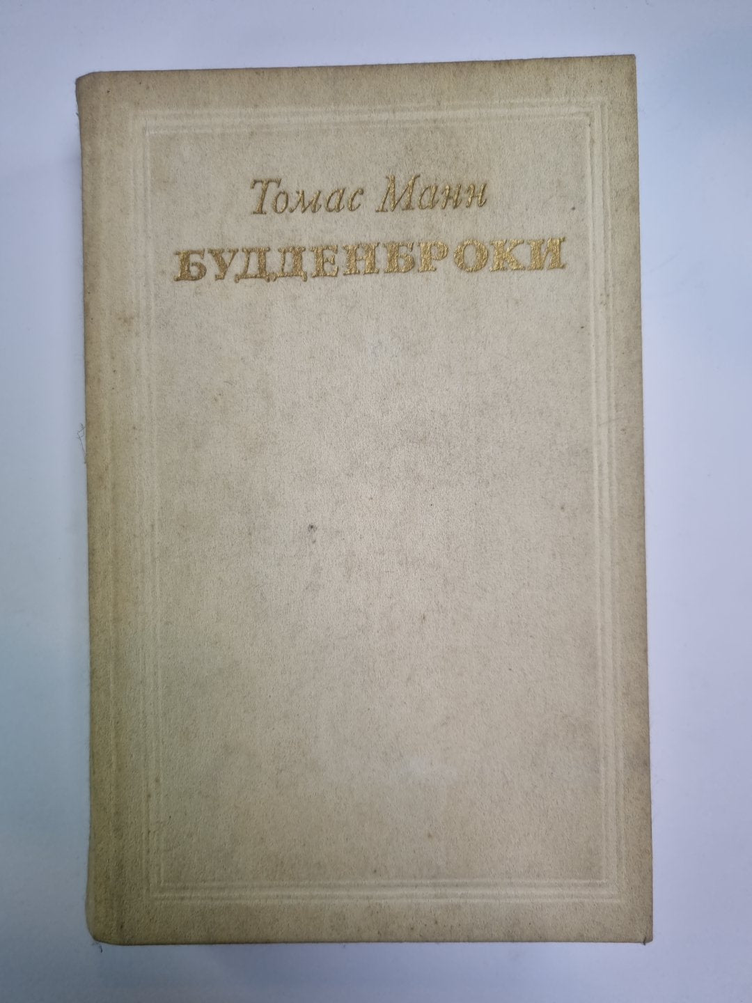 Будденброки