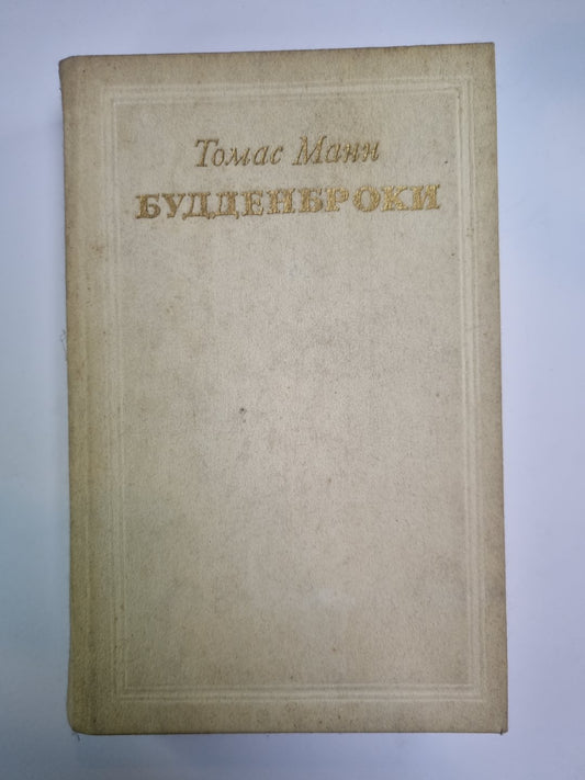 Будденброки