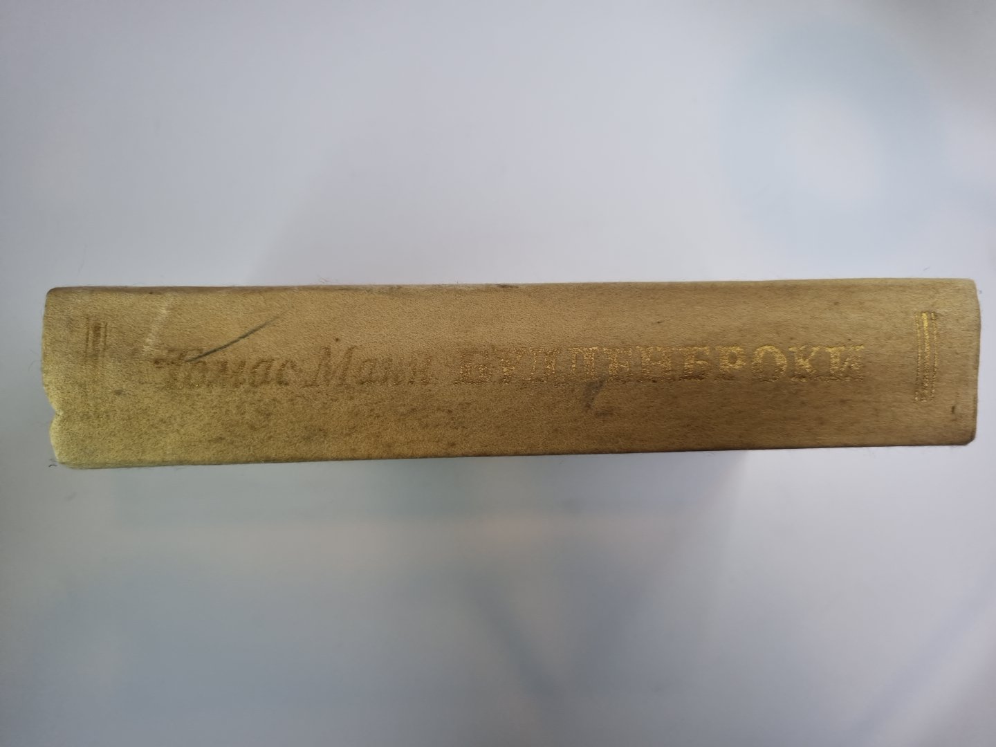 Будденброки