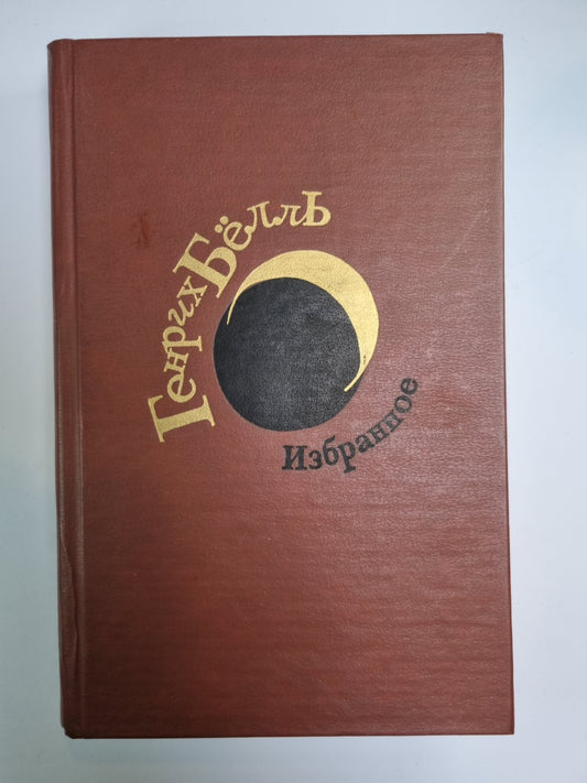 Избранные сочинения Генриха Бёлль