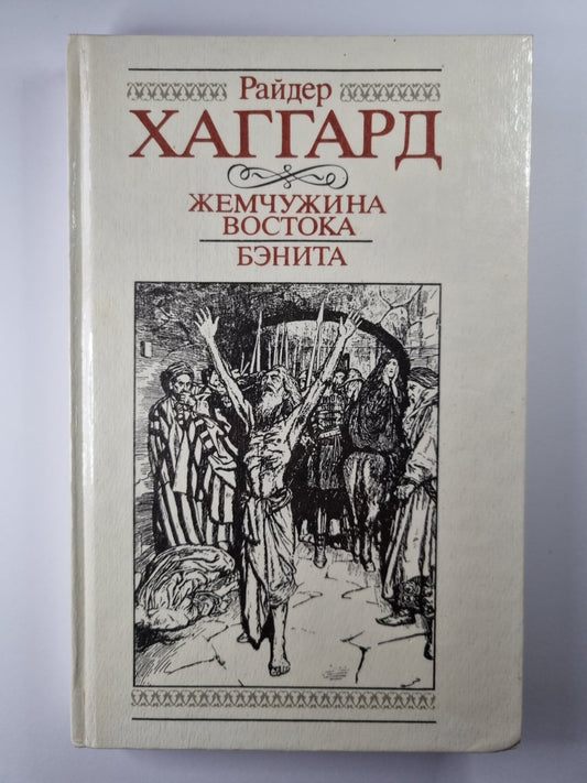 Жемчужина востока. Бенита