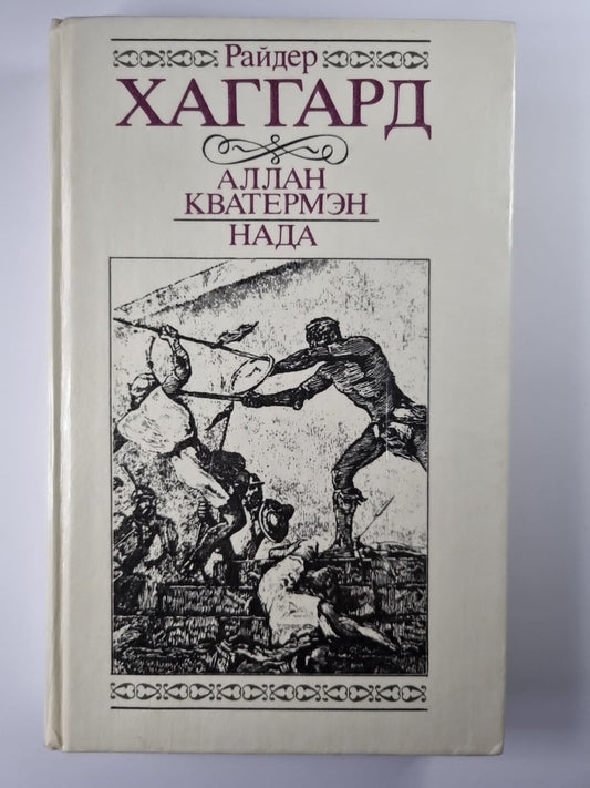 Аллан Кватермэн. Нада