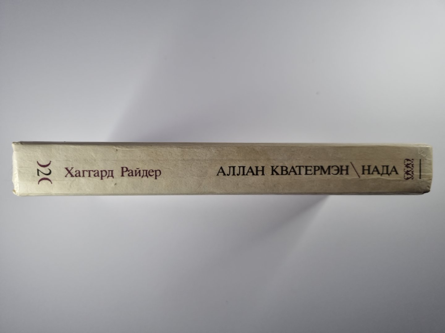 Аллан Кватермэн. Нада