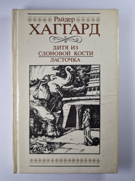 Дитя из слоновой кости. Ласточка