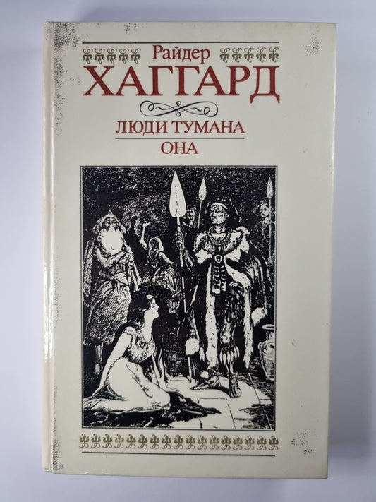 Люди тумана. Она
