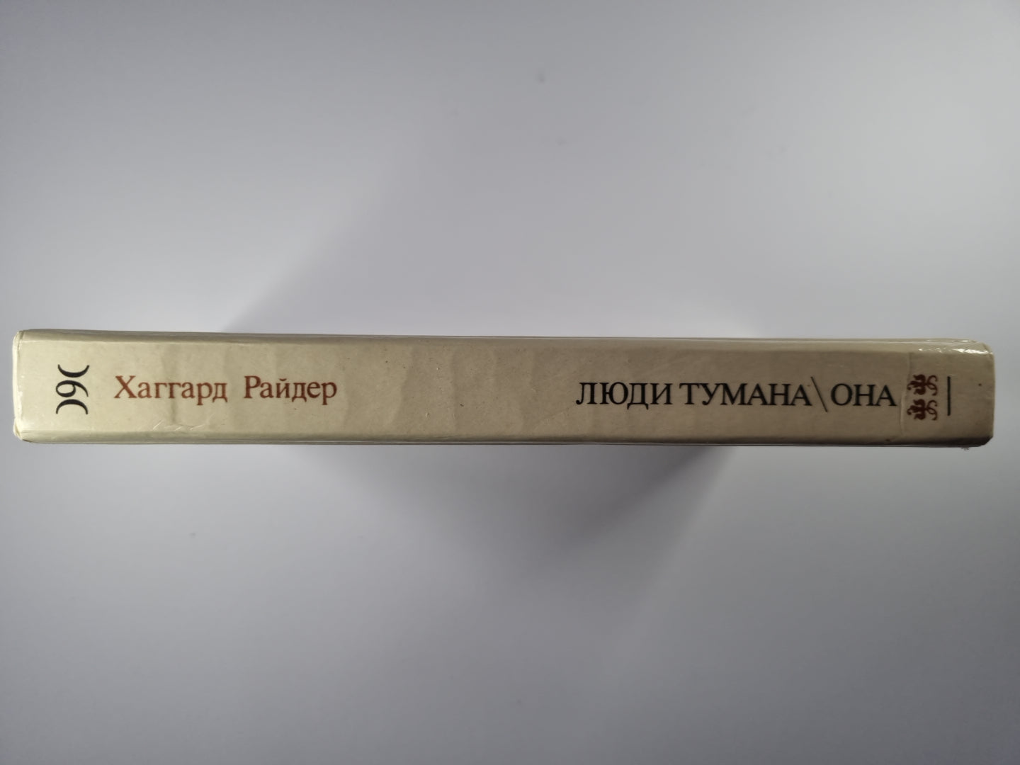 Люди тумана. Она