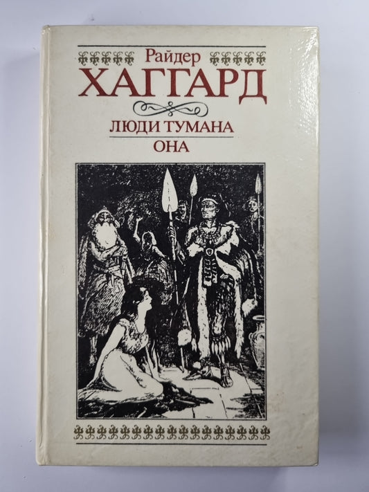 Люди тумана. Она