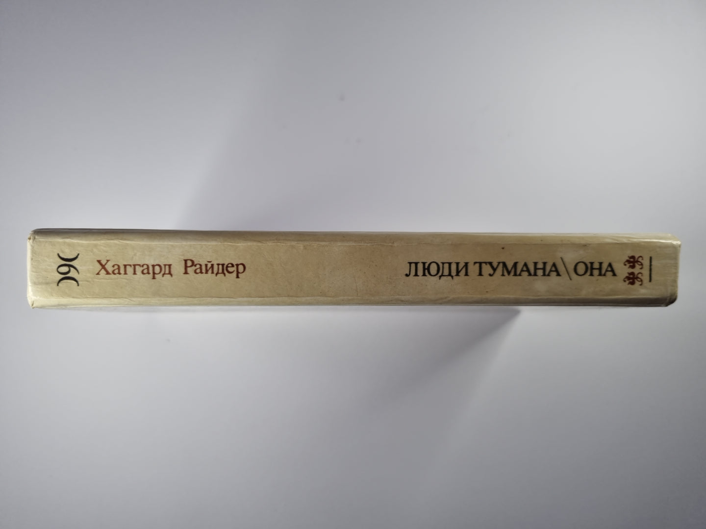 Люди тумана. Она