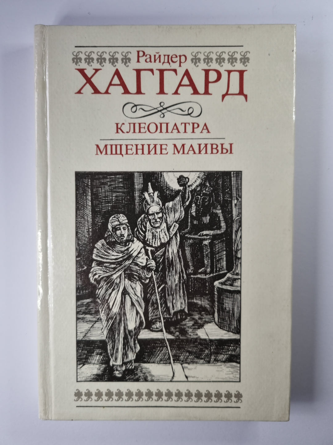 Клеопатра. Мщение Маивы