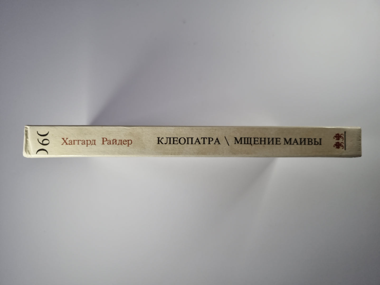 Клеопатра. Мщение Маивы