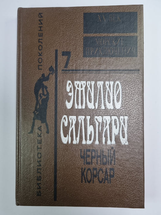 Черный корсар