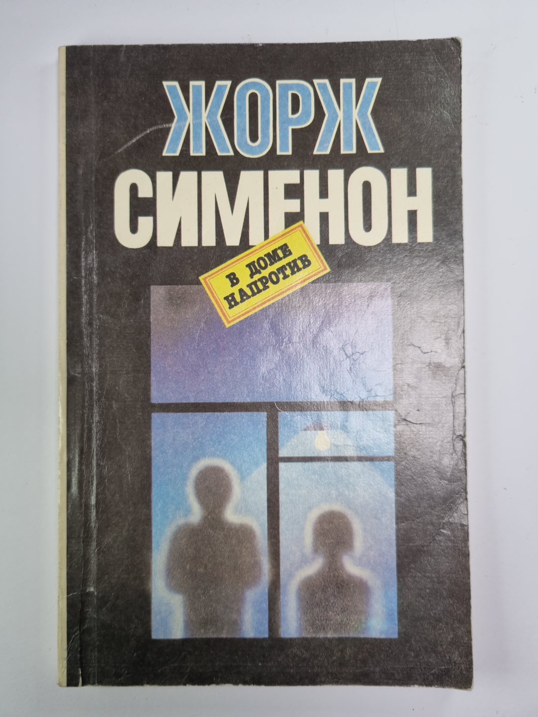 В доме напротив