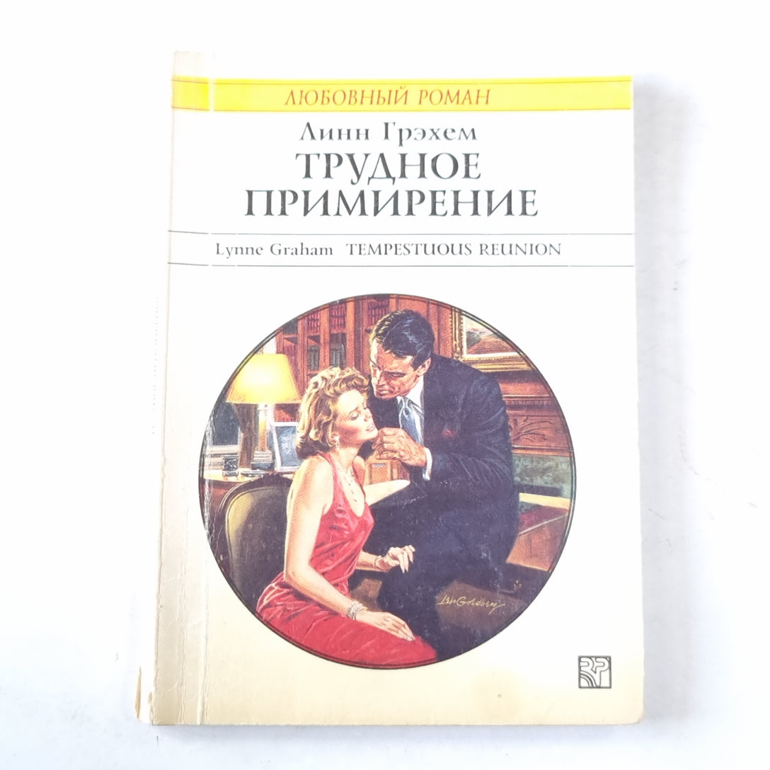 Трудное примирение