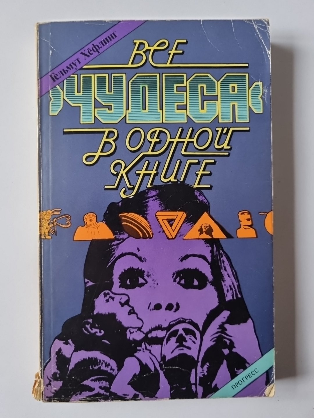 Все ''''Чудеса'''' в одной книге