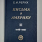 Письма в теме. Том 3. 1948-1955 гг.