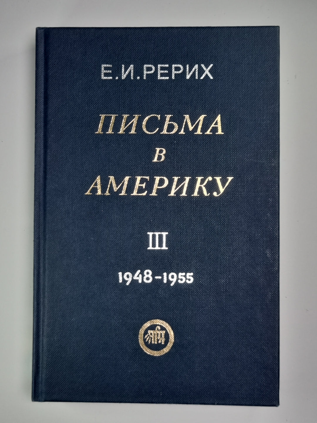 Письма в теме. Том 3. 1948-1955 гг.