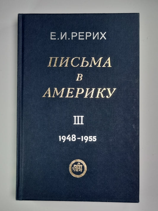 Письма в Америку. Том 3. 1948-1955