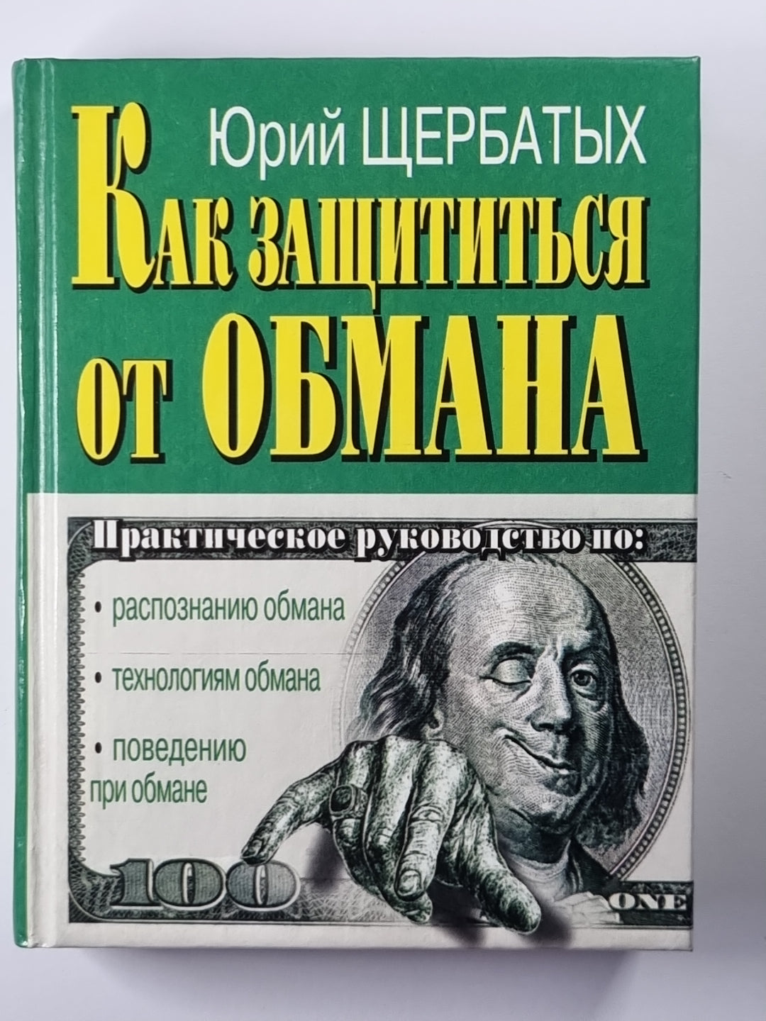 Как защититься от обмана