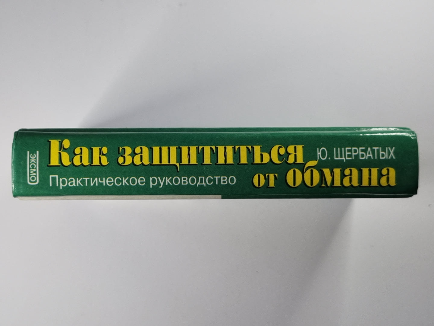 Как защититься от обмана