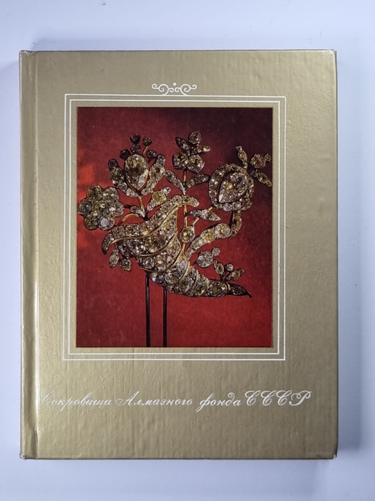 Сокровища алмазного фонда СССР. Каталог выставки
