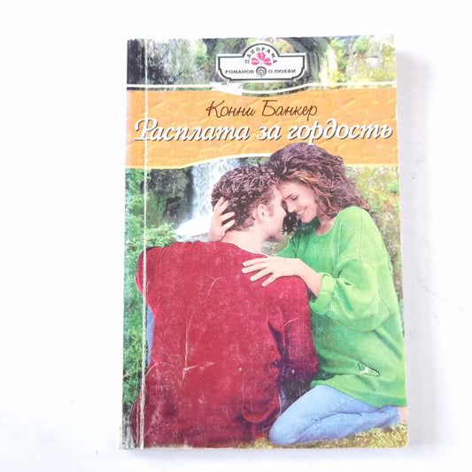 Расплата за гордость