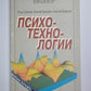 Психотехнологии