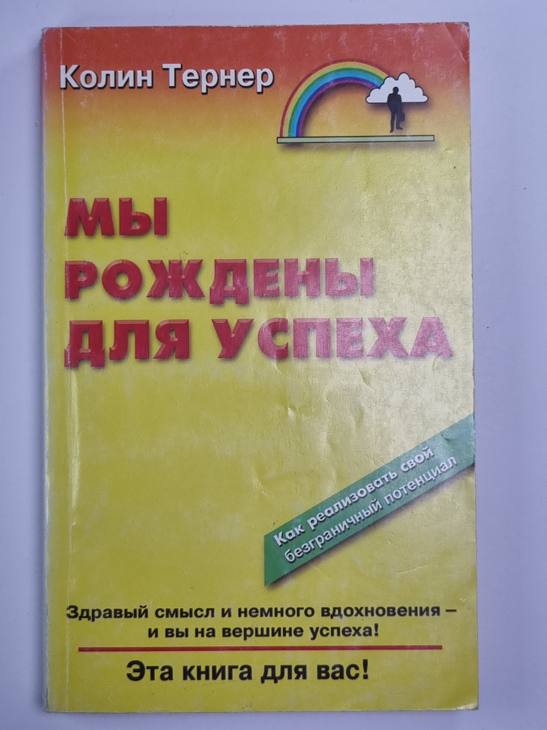 Мы рождены для успеха