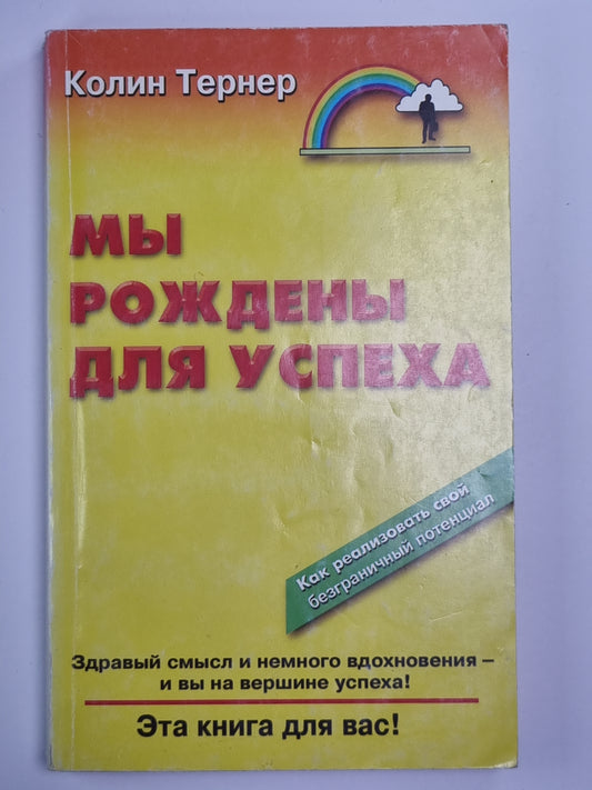 Мы рождены для успеха
