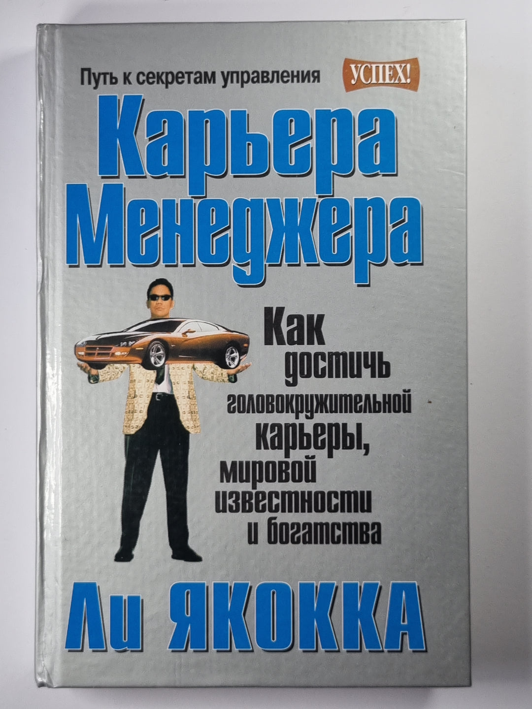 Карьера менеджера