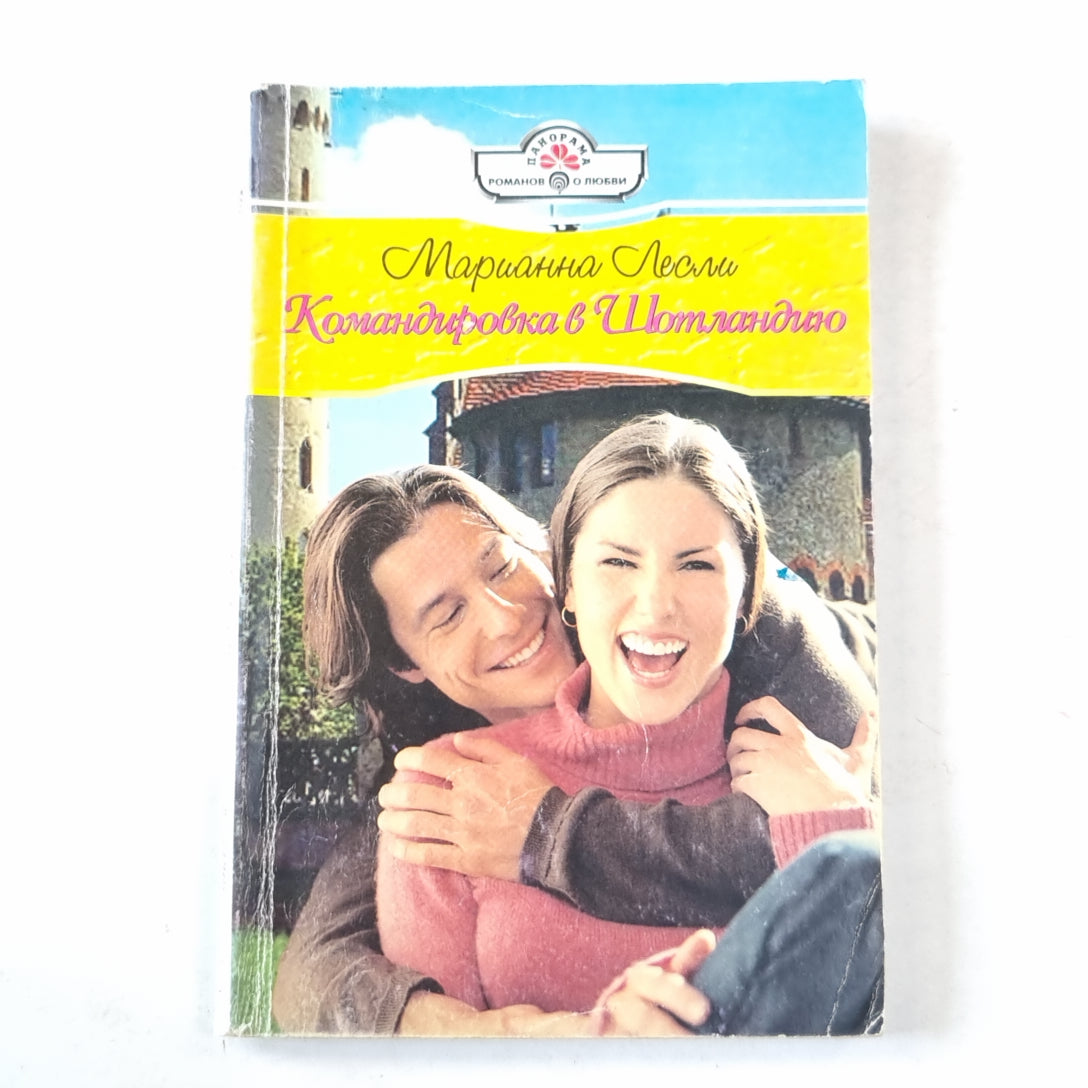 Командировка в Шотландию