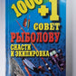 1000+1 совет рыболову. Снасти и экипировка