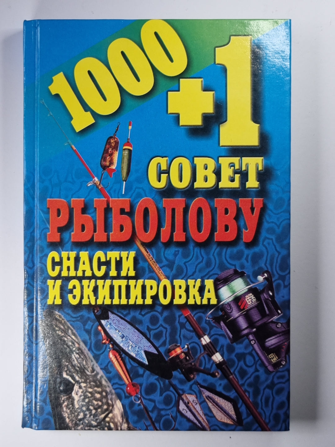 1000+1 совет рыболову. Снасти и экипировка