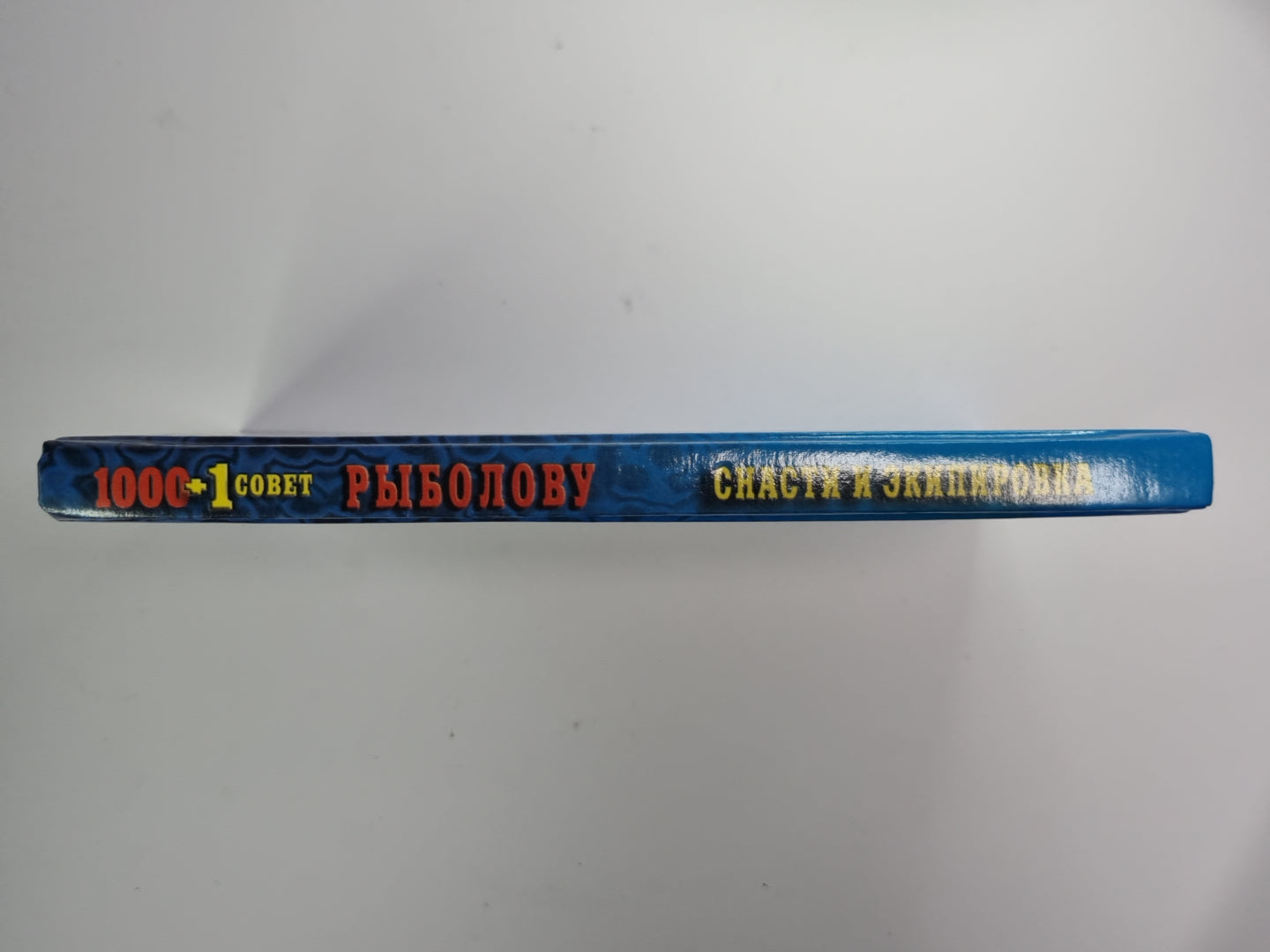 1000+1 совет рыболову. Снасти и экипировка