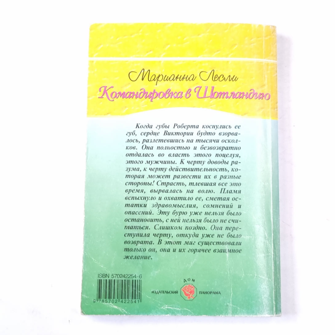 Командировка в Шотландию