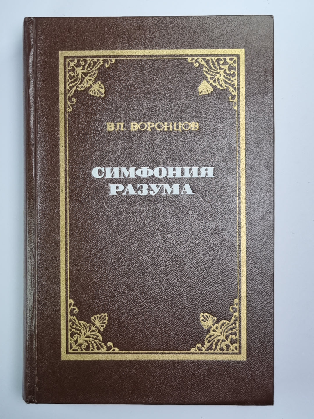 Симфония разума